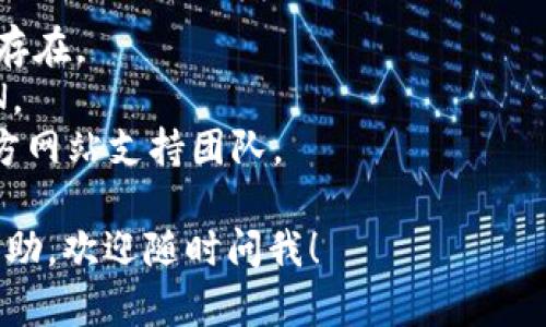 很遗憾，当前我无法直接解决“tokenim测评打不开”的问题。建议你检查一下网络连接，或者尝试清除浏览器缓存后再访问。如果问题仍然存在，你可以尝试以下几种方法：

1. **检查网址**：确保输入的URL是正确的。
2. **更换浏览器**：尝试在不同的浏览器上访问，看看问题是否仍然存在。
3. **使用VPN**：如果网站在你所在的地区被屏蔽，可以尝试使用VPN。
4. **联系网站支持**：如果以上方法都无效，尝试联系tokenim的官方网站支持团队。

希望你的问题能够尽快解决！如果你有其他疑问或者需要更具体的帮助，欢迎随时问我！