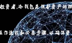 冷钱包是一种用于储存加