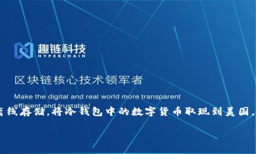 可以，冷钱包是一种安全存储数字货币的设备或软件，它的主要特点是离线存储。将冷钱包中的数字货币取现到美国，基本上是可行的，但需要考虑一些因素。接下来，我将详细介绍这一过程。

### 冷钱包在美国取现的安全性与流程分析