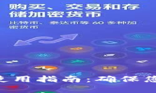Tokenim的安全使用指南：确保您的数字资产安全