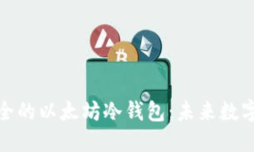 如何创建一个安全的以太坊冷钱包：未来数字资产保护的趋势
