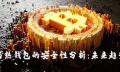 冷钱包与热钱包的安全性