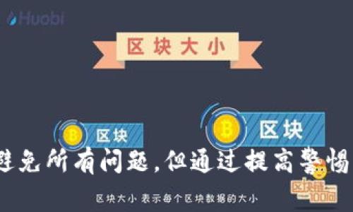 根据目前的加密货币钱包和交易所的普遍规定，如果你在使用Tokenim钱包进行转出时遇到失败，通常情况下，资金会退回到你的钱包中。但是，具体情况也依赖于几个因素，包括但不限于网络状态、交易确认情况以及平台的规定。

以下是一些可能导致转出失败的原因，以及它们对于资金可能退回的影响：

### 转出失败的原因

有很多原因可能导致Tokenim钱包的转出失败，以下是一些常见的原因：

1. **网络拥堵**：加密货币的区块链网络有时会因为交易量过大而变得拥堵，这可能导致你的交易无法及时被确认。如果在交易中未能成功处理，资金通常会自动退回。

2. **输入错误**：在发起转账时，如果你输入了错误的地址或者金额，例如超出了你的余额，交易也可能会失败。在这种情况下，资金应该原路返回。

3. **手续费不足**：每笔转账通常需要支付矿工手续费。如果你设置的手续费过低，导致交易不能被优先处理，可能会造成转账失败。大多数情况下，资金会退回，但这个过程可能需要几分钟到几小时不等。

4. **安全验证失败**：为确保安全，某些交易可能会要求额外的身份验证。如果认证未通过，你的交易也会被拒绝并退回。

### 资金是否会退回的机制

在绝大多数情况下，货币钱包在转账失败后会有自动返回机制。具体流程如下：

- **交易确认时间**：当你发起一笔转账时，交易会被提交到区块链网络。当用户的余额不足或交易未被确认时，钱包通常会自动将资金退回。
  
- **区块链记录与状态更新**：交易一旦失败，钱包会根据区块链上的记录更新交易状态，并将余额返还。

- **时间延迟**：即使交易失败，资金的返回可能需要一些时间，通常在几分钟到数小时不等。系统会在这段时间内进行状态确认和更新。

### 如何处理转出失败的情况

如果你遇到Tokenim钱包转出失败的情况，以下是一些建议帮助你更好地处理：

1. **检查交易记录**：在钱包的交易记录中查看相关的转账信息，确认交易状态和原因。

2. **联系客服支持**：如果资金在合理时间内没有退回，可以尝试联系Tokenim钱包的客服获取进一步帮助。

3. **加强防范**：在未来的交易中，确认输入的信息是否无误，以及手续费设置是否合理，避免再次发生类似情况。

### 相关问题探讨

#### 问题1：如何确保转账成功？

真心觉得，确保转账成功最重要的就是细心。在进行加密货币转账时，务必确认以下几点：

- **正确的地址**：确保输入的接收地址是正确的，这是最容易出现问题的地方。
  
- **合理的手续费**：尽量了解当前网络的手续费，并设置相应的支付。另外，一旦网络拥堵，可以适当提高手续费。

- **慢慢进行确认**：在发起交易前，慢慢检查所有信息。确保没问题后再提交。

在这方面，加密交易需要极高的谨慎，特别是当涉及到大量资金的时候，更不能马虎。此外，可以先进行小额度测试，以确保平台和对方地址的有效性。

#### 问题2：如果始终没有收到退回资金怎么办？

有点遗憾的是，虽然大多数情况下转账失败会退回，但有时可能由于网络问题或者其他不可控因素导致资金长时间未退回。这时，建议采取以下措施：

- **等待与观察**：有些时候，转账的回执可能需要更长时间。在耐心等待的同时，定期查看钱包的交易记录。

- **联系技术支持**：若资金在合理的时间框架内仍未返回，强烈建议联系Tokenim的客户服务中心询问具体情况。

- **留存证据**：在与客服沟通之前，保留好相关的交易记录和截图，这些信息将有助于加快处理进程。

总结来说，虽然转账失败时资金大部分情况下都会自动退回，但在特殊情况下可能会遇到问题，这时及时的沟通和关注是非常重要的。

### 结论

Tokenim钱包转出失败时，通常情况下资金会安全退回。然而，用户仍需了解常见问题以及处理方式，以便在真正的问题出现时能迅速反应。我们无法完全避免所有问题，但通过提高警惕、准确输入和及时沟通，可以大大减少不必要的麻烦。所以，在未来的加密货币交易中，确保自己的资金安全和交易顺利是每个投资者需要时刻铭记的任务。