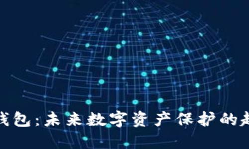 安全的冷钱包：未来数字资产保护的趋势与发展