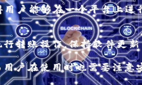 比特派（Bitpie）是一个多功能的数字货币钱包，提供了转币和收币的功能。用户可以在比特派钱包中发送和接收各种加密货币。以下是有关比特派转币和收币的具体介绍：

比特派转币的步骤
在比特派中进行转币，用户需要遵循以下步骤：
ol
listrong打开比特派应用/strong：首先，确保你已经在手机上下载并安装了比特派应用，并且你的钱包已经设置好。/li
listrong选择转账功能/strong：在主界面中，找到并点击“转账”或者“发送”按钮。/li
listrong选择币种/strong：选择你想要转账的加密货币，比如比特币、以太坊等。/li
listrong输入接收地址/strong：在转账页面填写接收方的钱包地址，确保地址输入正确，任何错误的地址都可能导致资产丢失。/li
listrong输入转账金额/strong：填写你想要转账的数量，通常可以看到转账的手续费和总额。/li
listrong确认转账信息/strong：仔细核对以上信息，确认无误后点击“确认”按钮，完成转账。/li
/ol

比特派收币的步骤
收取币种的步骤相对简单，用户只需：
ol
listrong获取你的钱包地址/strong：在比特派应用中，选择你要接收的币种，找到对应的钱包地址（通常可以选择“接收”或“收币”选项）。/li
listrong分享地址给发送方/strong：将这个地址发送给希望向你转账的朋友或业务伙伴，确保他们能够发送到正确的地址。/li
listrong确认收款/strong：当他们成功将资金转入你的钱包后，你可以在比特派中查看到账的记录。/li
/ol

比特派的安全性
比特派作为数字货币钱包，其安全性是用户最为关注的问题之一。比特派采用多重签名技术和数据加密来保护用户资产。此外，用户还可以设置二次验证来增强安全性，确保即使有人获取了你的账户信息，也无法随意进行转账。

总结
总体而言，比特派钱包提供了便捷的转币和收币功能，简化了用户操作过程，使得数字货币交易变得更加容易。然而，每次转账都要谨慎确认接收地址与金额，确保资产安全。

可能相关的问题

h41. 比特派支持哪些加密货币？/h4
比特派支持包括比特币（BTC）、以太坊（ETH）、莱特币（LTC）、波场（TRX）等多种主流加密货币。这使得用户能够在一个平台上进行多种资产的管理，体验更加便捷。

h42. 如何提升比特派的安全性？/h4
提升比特派安全性的方法包括使用强密码、开启二步验证，以及定期更换密码，不要在公共网络下执行转账操作，保持软件更新等。这样做可以有效降低资产被盗的风险，让用户用得更加安心。

综上所述，比特派的转币和收币功能是其核心服务之一，为用户提供了便捷的数字货币交易体验。而用户在使用时也需要注意安全问题，以确保资产的安全。希望你在数字货币的世界中能够获得愉快的体验！
