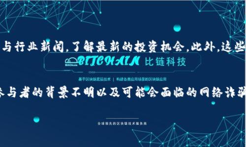 数字货币会员群的加入方式通常取决于具体的群体、平台或社交媒体。以下是一些常见的途径，你可以通过这些方式找到并加入数字货币相关的会员群：

### 1. 通过社交媒体平台
许多数字货币爱好者和投资者会在社交媒体平台上创建群组。你可以尝试以下方式：
- **Facebook**: 在搜索框中输入“数字货币”或“区块链”等关键词，找到相关的群组并申请加入。
- **Twitter**: 关注一些数字货币专家或相关账号，通过他们的推文找到加入群的链接。
- **LinkedIn**: 搜索数字货币相关的专业群体，申请加入可以接触到更多行业信息与人脉。

### 2. 利用即时通讯软件
很多数字货币群组会在即时通讯软件上创建讨论圈：
- **Telegram**: 这是数字货币社区最常用的平台，你可以通过搜索或加入特定的频道来找到相关群组，很多项目和潜在投资者会在这里进行交流。
- **WhatsApp**: 一些小型社区或特定的投资者群体会在WhatsApp上建立群组。
- **Discord**: 一些项目或者社区会在Discord上进行交流，加入相关服务器能够让你接触到更多信息。

### 3. 数字货币论坛和网站
也有一些专门为数字货币和区块链技术创建的论坛与平台：
- **Bitcointalk**: 一个老牌的数字货币论坛，你可以找到不同币种的讨论主题和群组。
- **Reddit**: 在subreddit如r/CryptoCurrency或r/bitcoin等地方，可以找到关于数字货币的群组链接与讨论。

### 4. 参与线上线下活动
行业活动与会议往往能够让你结识到许多志同道合的朋友：
- **会议与研讨会**: 参加相关的数字货币会议，很多时候你能够得到群组的邀请。
- ** Meetup 活动**: 有一些本地的Meetup小组专注于数字货币的分享与讨论，加入这些小组的机会也很高。

### 5. 邀请好友
如果有朋友已经在某个数字货币会员群中，不妨请他们邀请你加入，通常群主更倾向于接受熟人推荐的人。

### 常见问题解答

#### 问题1: 加入数字货币会员群有什么好处?
加入数字货币会员群的好处有很多，首先，你能够及时获得市场动态与行业新闻，了解最新的投资机会。此外，这些群体能够提供支持与建议，帮助你更好地理解复杂的数字货币生态。

#### 问题2: 加入这些群是否存在风险?
是的，加入数字货币会员群可能伴随一些风险，比如信息的准确性、参与者的背景不明以及可能会面临的网络诈骗。在加入之前，建议谨慎考量群组的信誉与活跃度。

希望以上的信息能帮助你顺利找到并加入数字货币会员群！