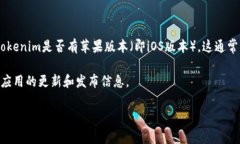 截至2023年10月，Tokenim是一