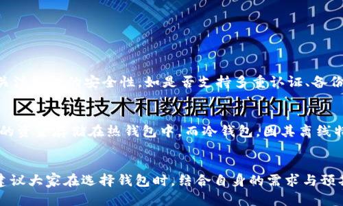 币圈最好的钱包排名及未来发展趋势分析
数字货币钱包, 钱包安全, 币圈钱包, 钱包选择/guanjianci

引言
在数字货币飞速发展的今天，选择一个安全且功能全面的钱包至关重要。对于币圈的投资者而言，一个好的钱包不仅能保障资产的安全，更是数字货币交易、存储和管理的关键。真心觉得，选对钱包就像给你的资产上了一把锁，安全无忧。今天，我们就来详细分析目前币圈最好的钱包排名，并展望未来钱包的趋势与发展。

币圈钱包分类概述
在深入钱包的排名前，可以给大家简单介绍一下币圈钱包的几种主要类型。
1. **热钱包**：热钱包是在线钱包，用户可以随时访问和管理自己的数字资产。虽然使用方便，但安全性相对较低，适合频繁交易的小额资金。
2. **冷钱包**：冷钱包是离线存储的方式，通常是硬件设备或纸钱包，安全性极高，适合长期存储大量数字货币。
3. **移动钱包**：适合在手机上使用的轻量级钱包，方便快捷，但需要注意手机的安全性。
4. **桌面钱包**：安装在电脑上的钱包，功能强大，相对安全，适合需要常用及复杂操作的用户。

币圈最好的钱包排名
接下来，我们将详细列出并分析当前币圈中一些备受好评的钱包，排名并不是绝对的，大家可以根据个人需求进行选择。

h41. Ledger Nano X/h4
作为一家知名的硬件钱包制造商，Ledger Nano X以其高安全性和用户友好的设计受到广泛欢迎。这款钱包支持多达1800种加密货币，并具备蓝牙功能，方便用户随时随地进行管理。
从安全角度看，Ledger Nano X使用高安全芯片和加密保护，即使连网也能有效降低资产被盗的风险。真心认为，它是长期价值保存的最佳选择。

h42. Trezor Model T/h4
Trezor是另一款备受用户喜爱的硬件钱包。Model T支持多种数字资产，同时还具备一个触摸屏界面，提高了用户体验。它的源代码是开源的，这意味着所有人都可以审查和改进，增加了安全性。
有点遗憾的是，Trezor的一些高级功能需要额外的费用，但对于重视安全的用户而言，这是个值得的投资。

h43. Binance 钱包/h4
Binance不仅是一家领先的交易所，其官方钱包也因集成了交易和管理功能而受到很多用户的青睐。它允许用户随时随地进行数字资产的买卖，且能够保持其安全性。
不过在使用Binance的钱包时，用户需要认真了解其中心化特性，适合频繁交易者但可能对长期持有用户带来风险。

h44. Exodus 钱包/h4
Exodus是一个支持多种资产的桌面和移动钱包，其界面友好，适合新手用户。它允许用户通过内置的交易所直接交换多种数字货币，非常便捷。
尽管Exodus提供了相对不错的安全性，但由于其为热钱包，还是要谨慎使用，尤其是存储大量资产时。

h45. Trust Wallet/h4
作为Binance官方推荐的钱包，Trust Wallet是一款移动钱包，支持多种去中心化应用（dApps）的使用。用户可以通过它轻松管理自己的数字资产，也可以进行DeFi投资。
有一点需要注意的是，虽然Trust Wallet的功能丰富，但安全性依旧相对较低，适合小额投资用户。对于重投资者来说，或许还得考虑使用更安全的冷钱包。

未来钱包的趋势
展望未来，数字货币钱包的发展趋势将会更加注重安全性、用户体验和功能的多样性。
1. **安全性提升**：随着黑客技术的不断进步，钱包的安全性将会成为用户关注的重点。未来，更多钱包将采用多重签名、智能合约等技术来提高资产安全。
2. **用户体验**：为了吸引更多用户，钱包将不断用户界面，让新手用户也能轻松上手。同时，DApp与钱包的无缝连接将成为未来趋势，增强用户的数据管理能力。
3. **更多功能集成**：未来的钱包将不仅限于资产存储和交易功能，可能会集成更丰富的金融服务，比如贷款、保险等，增强用户的投资组合。
4. **跨链支持**：随着区块链技术的不断发展，未来的钱包将可能支持跨链资产的管理，更加方便用户在不同区块链间进行交易。

常见问题解答

h4问题一：如何选择合适的钱包？/h4
在选择钱包时，需要根据个人的需求进行评估。首先，考虑交易频率，频繁交易的用户可以选择热钱包，而对于长期持有的用户则建议使用冷钱包。其次，关注钱包的安全性，如是否支持多重认证、备份恢复功能等。此外，钱包的易用性也是一个重要因素，新手用户可以选择界面友好的钱包。

h4问题二：数字货币钱包安全吗？/h4
数字货币钱包的安全性与多种因素有关，包括钱包类型、用户操作习惯以及使用环境等。对于热钱包，在安全性上存在一定风险，建议用户只将短期交易的资金存储在热钱包中。而冷钱包，因其离线特性，相对安全，但用户需保管好自己的私钥和种子短语。对于数字货币的安全，真心觉得，用户应定期提高安全意识，更新密码和使用防火墙等保护措施。

结论
综上所述，选择一个适合的钱包对每位数字货币投资者而言都至关重要。在越来越复杂的市场环境中，钱包的发展趋势将会迎来新的机遇与挑战。真心建议大家在选择钱包时，结合自身的需求与预期，谨慎选择，为自己的资产安全保驾护航。