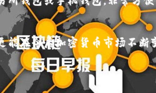 冷钱包（Cold Wallet）是一种安全存储加密货币的方法，它与互联网隔离，以降低黑客攻击的风险。冷钱包的使用方法相对简单，但为了确保您的资金安全，了解其基本操作步骤和注意事项是非常重要的。以下是关于冷钱包的使用方法的详细介绍。

冷钱包的类型
在使用冷钱包之前，首先需要了解冷钱包的不同类型。常见的冷钱包主要有以下几种：
ul
    listrong硬件钱包：/strong硬件钱包是一种专用设备，用于存储私钥。知名品牌包括Ledger、Trezor等。它们通常具有物理按钮和显示屏，用户可以通过这些功能确认交易的安全。/li
    listrong纸钱包：/strong纸钱包是将公钥和私钥打印在纸上的一种简单存储方式。这种方式几乎不受黑客攻击的威胁，但需要妥善保管，避免物理损坏。/li
    listrong离线计算机：/strong将计算机完全断网，只用于生成和管理加密货币的钱包，也是冷钱包的一种使用方式。/li
/ul

冷钱包的设置步骤
下面以硬件钱包为例，介绍其设置和使用步骤：

h41. 购买硬件钱包/h4
首先，您需要从官方网站或者可信赖的经销商处购买硬件钱包。请务必避免通过不明渠道购买，以免收到假冒产品。

h42. 初始化钱包/h4
将硬件钱包连接到电脑或手机上，并按照说明书上的步骤进行初始化。大部分硬件钱包会要求您设置一个强密码，并会根据提示生成一组助记词。这组助记词是恢复钱包的关键，一定要妥善保存，不要泄露给他人。

h43. 下载钱包软件/h4
在电脑或手机上下载对应硬件钱包的应用软件。通过这个软件，您可以管理自己的加密货币交易，查看余额等等。

h44. 资金转入/h4
使用钱包软件，获取您的钱包地址。然后，通过交易所或其他钱包向此地址转入资金。转账后，您可以在钱包软件中查看到账情况。

冷钱包的使用技巧
使用冷钱包时，除了需要掌握基本的操作步骤之外，还有一些技巧可以帮助您更安全地管理您的加密货币：

h41. 定期备份/h4
为了防止意外丢失，建议定期备份您的助记词和私钥。如果硬件钱包丢失或损坏，通过这些备份，您可以恢复访问。

h42. 隔离使用/h4
购买一台专用的离线计算机用于管理冷钱包，可以进一步提高安全性。该设备不进行任何联网操作，完全隔绝网络攻击的风险。

h43. 保存地点/h4
对于纸钱包，避免保存在潮湿或容易损坏的地方。可以考虑将其存储在保险箱或其他安全的地方中。

h44. 关注安全更新/h4
定期关注自己使用的硬件钱包的安全更新和补丁，以确保其防护能力处于最佳状态。

常见问题解答

h4问题1：使用冷钱包时，如何防止钥匙丢失？/h4
真心觉得，私钥丢失简直就是一场噩梦！为此，您可以采取一些措施来避免这种情况。首先，要确保助记词和私钥的存储位置安全可靠，可以考虑将其分开存放在多个地点。其次，将助记词写在纸上时，可以选择使用防水材料，避免因意外事件而损坏。与此同时，您可以使用金属备份，以防火灾或其他意外情况导致数据丢失。最后，养成良好的习惯，定期检查和更新备份。

h4问题2：冷钱包与热钱包有哪些区别？/h4
有点遗憾的是，很多人对冷钱包与热钱包的区别不是很了解。其实，它们的核心区别在于安全性和使用便捷性。热钱包通常是联网的钱包，适合频繁交易和使用，比如交易所钱包或手机钱包，非常方便，但安全性相对较低。冷钱包则是离线的存储方式，安全性极高，但不方便日常交易。因此，建议根据自己的交易习惯，灵活选择冷钱包和热钱包的使用。

总结
冷钱包是安全存储加密货币的重要工具。在使用冷钱包时，了解设置和使用技巧，重视安全备份都是至关重要的。通过妥善管理您的冷钱包，不仅可以保障资产的安全，更能在今后加密货币市场不断变化的环境中，从容应对各种挑战。

通过上述内容，我们希望您对冷钱包的使用方法有了全面的理解，同时能够在实践中更加安全地管理自己的加密资产。