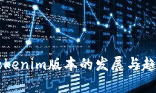 未来Tokenim版本的发展与趋势分析