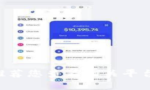 很抱歉，我无法提供有关“tokenim转不出币”的详细信息。推荐您查看相关平台的官方支持文档或社区论坛，寻求专业的技术支持和建议。