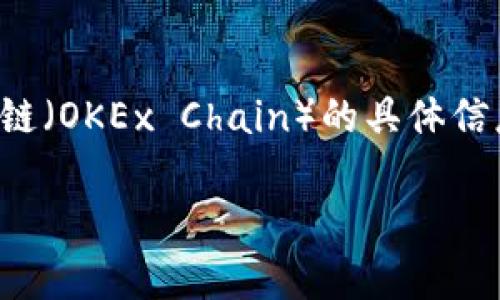 截至我知识的最后更新（2023年10月），Tokenim 是一种用于促进加密货币交易和资产管理的工具，但关于其是否支持 OK 链（OKEx Chain）的具体信息可能会随着时间的推移而变化。因此，建议您访问 Tokenim 的官方网站或查看相关社区和论坛，以获取最新的更新和功能。

如果你对 OK 链或 Tokenim 还有其他问题，欢迎提出！