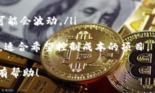 关于“tokenim能放QTUM吗”的问题，QTUM（量子链）是一个结合了区块链和智能合约的平台，旨在支持各种分布式应用。在讨论tokenim是否能够放QTUM之前，我们先了解一下tokenim的性质。

### Tokenim的概述
Tokenim通常指的是基于区块链技术的数字资产或代币，这些代币可能在特定的平台上运行，或者为某种特定使用案例提供服务。Tokenim可以是ERC-20（以太坊上的代币标准）或其他类型的代币。这些代币往往与某些应用、项目或网络密切相关。

### QTUM简介
QTUM是一个开源的区块链平台，旨在结合比特币和以太坊的优点。它的主要特点是允许链下智能合约和链上区块链交互，拓展应用的灵活性。QTUM使用了一种名为“账户抽象”的技术，使得它能够轻松支持不同的智能合约，特别是那些已经存在于以太坊上的合约。

### Tokenim与QTUM的集成
如果要将Tokenim集成到QTUM平台上，首先需要考虑QTUM是否支持该代币的标准。例如，QTUM支持基于智能合约的代币，因此如果Tokenim符合QTUM网络的智能合约标准，则可以在QTUM平台上发行或使用。

### 如何将Tokenim放入QTUM
将Tokenim放入QTUM的步骤涉及以下几个方面：编写合约、部署合约和用户互动。
ul
    li编写合约：首先，需要开发符合QTUM智能合约标准的Tokenim合约。这可能需要相应的区块链开发技能。/li
    li部署合约：一旦合约编写完成，就需要在QTUM网络上进行部署。这通常涉及支付一定的QTUM来完成交易。/li
    li用户互动：通过合约，用户可以使用Tokenim进行交易、转账等操作。/li
/ul

### 存在的挑战与机遇
尽管将Tokenim放入QTUM有其优势，但也面临一些挑战。例如，技术门槛和市场认可度。真心觉得，技术的复杂性对于许多开发者来说可能是一个障碍。此外，尽管QTUM具备创新性，但市场相对较小，可能导致Tokenim的使用情况不如其他平台。

### 总结
总的来说，Tokenim可以放入QTUM，但这需要充分考虑技术标准和市场需求。同时，开发者需要在技术实施和市场推广方面做准备，以便在复杂的加密货币生态系统中获得成功。

### 相关问题

#### 问题一：QTUM相较于其他平台的优势在哪里？
QTUM拥有许多独特的优势，例如：
ul
    listrong账户抽象层：/strongQTUM通过账户抽象层整合了比特币和以太坊的优点，有效简化了智能合约的调用。/li
    listrong灵活性：/strongQTUM允许链下和链上的应用程序进行交互，为开发者提供了广阔的可能性。/li
    listrong成熟的社区支持：/strongQTUM的社区相对成熟，能够为开发者提供帮助和支持。/li
/ul
有点遗憾的是，QTUM的市场关注度相对较低，因此需要更多努力来提升其知名度。

#### 问题二：将Tokenim放入QTUM的成本高吗？
部署Tokenim合约的成本主要包括以下几个方面：
ul
    listrong技术开发成本：/strong编写和测试合约需要开发者的技术支持，可能产生一定的人工费用。/li
    listrong交易费用：/strong在QTUM网络上进行合约部署和后续的交互需要支付QTUM代币作为交易费用，价格可能会波动。/li
/ul
真心觉得，虽然技术和交易费用可能是一笔不小的支出，但与其他大多数区块链平台相比，QTUM的费用相对较为合理，适合希望控制成本的项目。

综上所述，Tokenim可以放入QTUM，但需要开发者具备相应的技术能力及对平台生态的深入了解。希望这个信息对你有帮助！