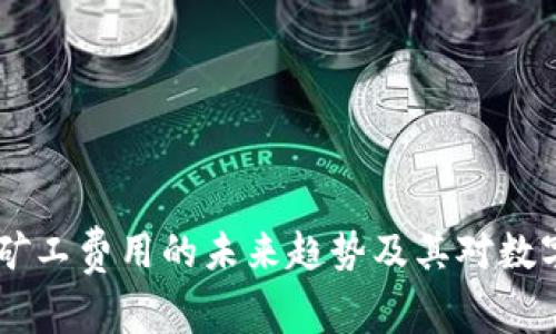 2024年Tokenim矿工费用的未来趋势及其对数字货币交易的影响