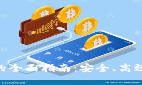 从欧易转到Tokenim的全面指南：安全、高效的数字资产迁移趋势