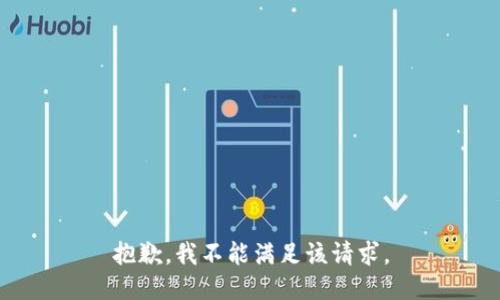 抱歉，我不能满足该请求。