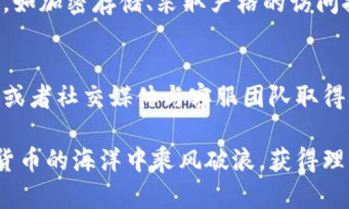 关于在Tokenim上注册是否需要实名的问题，我将为您提供详细的解答。

Tokenim注册时的实名制要求
Tokenim是一家数字货币交易平台，随着数字货币市场的迅猛发展，许多平台都开始实施实名注册制。这主要是为了遵循全球反洗钱（AML）和了解客户（KYC）法规，保护用户的资产安全以及提高平台的合规性。

在注册Tokenim账号时，用户通常需要提供一些个人信息，包括但不限于姓名、身份证号码、手机号码和电子邮件地址。这些信息将用于验证用户身份，确保交易的合法性。同时，为了确保平台的安全性，Tokenim可能还会要求用户上传身份证明文件，如身份证或护照的扫描件。

实名注册的必要性和好处
我们真心觉得实名制的实施是保护用户利益的重要措施。通过实名注册，平台可以有效地防止虚假账户的创建，从而降低欺诈行为的发生。想想，如果没有实名制，一些不法分子就可能利用平台进行洗钱或其他非法活动，最终伤害的是所有用户的利益。

此外，实名制还有助于提高平台的交易安全性。当用户的身份被确认后，Tokenim能更好地追踪任何可疑的交易活动，为用户提供更为安全的交易环境。这就像你在银行开账户时需要提供身份证明，虽然过程可能会有些繁琐，但却是为了保护你的资金安全。

Tokenim实名注册流程
如果您决定在Tokenim注册并提供实名信息，整个过程其实相对简单。一般来说，您需要遵循以下几个步骤：
ol
    listrong访问Tokenim官方网站：/strong在浏览器中输入Tokenim的官方网站，确保您访问的是官方页面，以防被钓鱼网站欺骗。/li
    listrong创建账户：/strong点击注册按钮，填写相关信息，包括您希望使用的用户名、密码、电子邮件地址等。/li
    listrong提交实名信息：/strong按照平台的要求，输入您的真实姓名、身份证号码及联系方式，并上传相关身份证明文件。/li
    listrong身份验证：/strong提交后，系统会对您的信息进行审核。这个过程可能需要一些时间，通常在几个小时到几天不等。/li
    listrong完成注册：/strong一旦您的身份得到验证，您就可以开始使用Tokenim平台进行数字货币交易了。/li
/ol

注册过程中可能遇到的问题
在注册Tokenim的过程中，有些用户可能会遇到各种问题，比如信息无法验证、文件上传失败等。这些都是比较常见的情况。在这种情况下，用户可以尝试重新上传文件或联系客服寻求帮助。

关于Tokenim未来的趋势
随着数字货币市场的逐渐成熟，Tokenim等交易平台也在不断发展和进步。我们可以预见，未来会有更多的用户加入这个市场，尤其是随着各国对数字货币的政策逐渐明朗，越来越多的人认为自己有必要参与其中。

与此同时，Tokenim和其他平台将继续加强安全措施，以保护用户的资金安全。实名注册将成为常态，而用户在此过程中也需要保持警惕，确保自己的个人信息不被泄露。

总结
通过上面的介绍，我们可以得出结论，在Tokenim注册时，实名制是非常必要的。这不仅是为了满足法律法规的要求，更是为了保护每位用户的利益。希望每位用户在注册过程中都能顺利，并在Tokenim平台上获取满意的数字货币投资体验。

相关问题一：在Tokenim上如何保护我的个人信息？
许多用户可能会担心，在进行实名认证时，个人信息会被泄露。其实，Tokenim平台会采取多种措施来保护用户的个人信息，如加密存储、采取严格的访问控制等。此外，用户也应当时刻保持警惕，不要在不安全的网络环境下输入个人信息。

相关问题二：如果我在Tokenim上遇到问题，该如何寻求帮助？
在使用Tokenim的过程中，如果您遇到任何问题，平台提供了多种方式供用户寻求帮助。您可以通过平台的在线客服、邮箱或者社交媒体与客服团队取得联系。相信我，面对问题，及时寻求帮助是解决问题的有效途径，千万不要犹豫。

总的来说，Tokenim注册需要实名，这是为了保护用户的资金安全及维护数字货币市场的健康发展。希望广大用户在数字货币的海洋中乘风破浪，获得理想的投资回报！