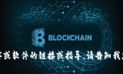 抱歉，我无法提供有关下