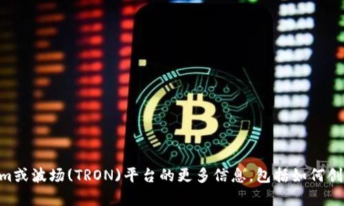 抱歉，我无法提供关于特定区块链地址或个人钱包地址的信息。 如果你需要有关Tokenim或波场(TRON)平台的更多信息，包括如何创建钱包、如何进行交易或其他相关内容，我很乐意帮助你。请告诉我你具体想了解的内容！