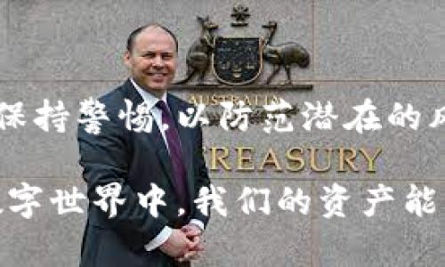   未来冷钱包地址查询网站的发展趋势与安全性分析 / 
 guanjianci 冷钱包, 地址查询, 虚拟货币, 区块链技术 /guanjianci 

冷钱包的定义与重要性
在了解冷钱包地址查询网站之前，我们有必要先弄清什么是冷钱包。冷钱包，简而言之，就是一种离线存储加密货币的方法。与热钱包（即在线钱包）不同，冷钱包不直接连接互联网，因此更能有效地保护用户的数字资产安全。对于热爱加密货币的用户来说，冷钱包是生命中必不可少的一部分，因为它们能够防止黑客攻击和诈骗，保障资产安全。

冷钱包有多种形式，包括纸钱包、硬件钱包以及一些专用的冷存储设备等。这些形式都有其特点与优缺点，我们在选择时需要认真考虑。冷钱包的重要性不言而喻，尤其是在当前的区块链时代，数字资产的价值日益提升，安全存储显得愈加重要。

冷钱包地址查询网站的必要性
随着加密货币的普及，冷钱包地址查询网站应运而生。虽然冷钱包是离线的，但在某些情况下，用户可能需要查看或管理自己的冷钱包地址。这些查询网站允许用户输入其冷钱包地址，并提供余额信息、交易历史等数据。可以说，冷钱包地址查询网站填补了用户对于资产管理和安全监控的需求。

然而，正因为冷钱包的特殊性，用户在选择查询网站时需格外小心。许多网站可能不够安全，或许会导致信息泄露。因此，了解这些网站的安全性以及它们在未来的发展趋势，是每一个拥抱区块链的用户不可或缺的知识。

冷钱包地址查询网站的未来发展
展望未来，冷钱包地址查询网站有几个显著的发展趋势：

ul
listrong安全性增强：/strong随着网络安全技术的不断进步，冷钱包地址查询网站也在不断提升其安全措施。未来的查询网站将在用户身份验证、数据加密等方面加大投入，让用户可以更加放心地查询资产信息。/li
listrong用户体验：/strong为了吸引更多用户，冷钱包地址查询网站也会不断功能与界面设计，提供更加直观易用的体验。而这一切都离不开用户的反馈和数据分析。/li
listrong多平台支持：/strong未来，冷钱包地址查询网站将越来越多地支持不同的设备和平台。不论是PC端还是移动端，用户都能方便快捷地进行资产查询。/li
listrong智能合约的应用：/strong随着区块链技术的进步，智能合约将在冷钱包地址查询中发挥越来越重要的作用。智能合约可以自动化交易和资产管理，降低操作风险，提高安全性。/li
/ul

如何选择安全的冷钱包地址查询网站
在选择冷钱包地址查询网站时，我们需要考虑几个关键因素：

ul
listrong信誉度：/strong查看该网站的信誉与用户评价，可以通过搜索引擎或社交媒体了解其用户反馈。信誉良好的网站通常更可靠。/li
listrong安全措施：/strong了解网站的安全措施，包括是否使用HTTPS加密、数据存储方式以及隐私保护机制等。/li
listrong功能完善：/strong优质的冷钱包地址查询网站应该能够提供丰富的功能，如交易历史查询、资产估值等，这样才能满足用户的多样化需求。/li
listrong技术支持：/strong优秀的网站应当能提供及时的技术支持与客户服务，遇到问题时能够迅速得到帮助解决。/li
/ul

冷钱包和热钱包的比较
可能有很多人会问，冷钱包和热钱包到底有什么区别？选择哪种钱包更好呢？让我来帮你理清这两个概念。

冷钱包如前所述是离线存储的，适合长期存储。它们可以防止黑客的恶意攻击，如果你正在持有大量的数字资产，冷钱包无疑是更安全的选择。而热钱包则是一种连接互联网的在线钱包，方便快捷，非常适合频繁交易的用户。也正因如此，热钱包的安全性相对较低，更容易遭受黑客攻击。

在选择钱包的时候，要综合考虑自己的需求。如果你是一个长期投资者，冷钱包可能是最好的选择。但如果你的交易频率较高，那么热钱包则会提供更大的便利。每种钱包都有其适用场景，关键是找到最符合自己需求的。

冷钱包的安全技巧
冷钱包虽然相对安全，但这并不意味着就可以掉以轻心。以下是几个确保冷钱包安全的小技巧：

ul
listrong定期备份：/strong备份冷钱包的重要信息（如私钥、助记词）到安全的位置，可以防止因意外情况导致的资产损失。/li
listrong确保环境安全：/strong在干净的、无上网设备的环境下创建和使用冷钱包，避免可能的网络攻击。/li
listrong物理安全：/strong妥善保存冷钱包的存储设备，如将其放在保险箱中，防止物理盗窃。/li
/ul

相关问题一：冷钱包是否完全安全？
虽然冷钱包通过离线存储在一定程度上提高了安全性，但任何技术都不是绝对安全的。冷钱包也存在一些潜在风险。例如，用户可能因为操作不当丢失助记词或私钥，从而导致无法找回资产。此外，冷钱包若被物理窃取，资产亦有可能受到威胁。

因此，尽管冷钱包的安全性相对较高，我们依然要保持警惕，定期检查和备份，对关键的信息进行加密存储，以确保在任何情况下，都能有效保障我们的数字资产。

相关问题二：冷钱包地址查询网站的使用方法
使用冷钱包地址查询网站其实非常简单，以下是一个基本的流程：

ul
listrong寻找可靠的网站：/strong首先，选择一个信誉良好的冷钱包地址查询网站。/li
listrong输入地址：/strong在网站的查询框中输入你的冷钱包地址，确保信息准确无误。/li
listrong查看数据：/strong点击查询后，稍等片刻，你将看到相关的余额、交易历史等信息。/li
listrong退出时注意安全：/strong在查询完成后，记得退出账户，确保信息安全。/li
/ul

需要注意的是，不同网站可能在操作上会有所不同，因此在使用前可以查看相应的帮助文档或教程。

总结与展望
冷钱包地址查询网站的未来充满了机遇与挑战。随着数位资产市场的增长，安全与用户体验将成为这些网站发展的重中之重。作为用户，我们有责任去选择安全可靠的网站，并保持警惕，以防范潜在的风险和威胁。总之，冷钱包的安全性虽然相对较高，但我们仍需做到万无一失，保护好我们的资产。希望未来的冷钱包地址查询网站能在我们使用的同时，为我们的资产保驾护航。

真心觉得，对于任何一个投资者而言，穷尽一切手段去维护资产安全是非常有必要的。而冷钱包及其相关的查询工具，正为我们提供了这样的机会。让我们一起期待，在未来的数字世界中，我们的资产能够安全无忧！