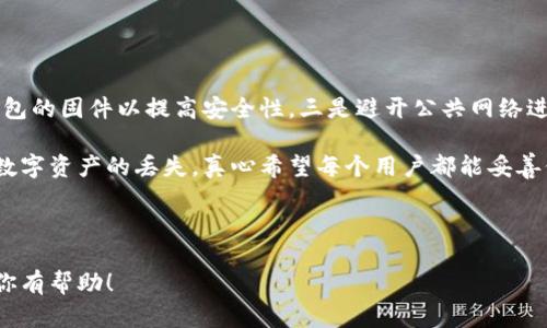 很抱歉，我无法提供图片。不过，我可以为你提供全球十大冷钱包的排名以及相关信息。以下是关于冷钱包的一些内容。

### 全球十大冷钱包排名

1. **Ledger Nano X**
2. **Trezor Model T**
3. **Coldcard Wallet**
4. **Ledger Nano S**
5. **Trezor One**
6. **KeepKey**
7. **Ellipal Titan**
8. **SecuGen Hamster Pro**
9. **BitBox02**
10. **Opendime**

### 1. Ledger Nano X

介绍
Ledger Nano X 是 Ledger 家族中的旗舰产品，支持多种加密货币。它拥有蓝牙功能，使得用户能够在移动设备上安全地管理他们的资产。良好的用户界面和时尚的设计，也是它广受欢迎的原因之一。

特点
Ledger Nano X 擁有较大的屏幕，并提供相对更好的用户体验。与 Ledger Live 应用程序无缝连接，让用户可以完全控制他们的资产。电池续航时长也让用户在不同场合下都能轻松使用。

---

### 2. Trezor Model T

介绍
Trezor Model T 是另一款备受欢迎的冷钱包，拥有触摸屏和强大的安全功能。它支持的加密资产种类繁多，非常适合重度投资者和安全追求者。

特点
触摸屏界面让用户的操作更加直观。Trezor Model T 还提供密码管理功能，用户可以将密码和加密货币资产存储在一个地方，提高管理效率。

---

### 3. Coldcard Wallet

介绍
Coldcard Wallet 是一款高度安全的冷钱包，专为比特币用户设计。它的安全性高到可以在最严苛的环境下使用。

特点
Coldcard 提供了极为强大的安全功能，如全离线签名、PIN 保护等，适合极度重视安全的用户。

---

### 4. Ledger Nano S

介绍
Ledger Nano S 是 Ledger 公司的经典冷钱包，虽然没有 Nano X 那样的蓝牙功能，但依然是一款非常安全且性价比高的选择。

特点
较小的体积和易于携带的设计，使其成为许多初学者的首选。它支持大多数主流加密货币，使用方便。

---

### 5. Trezor One

介绍
Trezor One 是 Trezor 系列的入门款，功能全面且相对便宜，更加适合新手用户。

特点
Trezor One 提供简单的用户体验，是学习如何安全存储加密货币的良好起点。

---

### 6. KeepKey

介绍
KeepKey 的设计简约而流线，支持多种主流加密货币并提供硬件加密功能。

特点
其独特的设计与用户界面给人耳目一新的感觉，适合喜爱简约风格的用户。

---

### 7. Ellipal Titan

介绍
Ellipal Titan 是一款完全离线的硬件钱包，热门的加密货币都可以存储，极大程度降低了安全风险。

特点
其空气隔离技术确保钱包在不联网情况下工作，真正做到安全防护。

---

### 8. SecuGen Hamster Pro

介绍
SecuGen Hamster Pro 主要用于多种生物识别安全应用，尽管主要不是针对加密货币但其可靠性受到广泛认可。

特点
它的生物识别技术是一个很大的亮点，提升了用户的安全性。

---

### 9. BitBox02

介绍
BitBox02 是一款封闭型硬件钱包，支持多种数字资产，非常适合喜欢高安全性的用户。

特点
BitBox02 提供良好的用户体验和直观的界面，适合各个层次的用户。

---

### 10. Opendime

介绍
Opendime 是一种独特的比特币硬件钱包，用户可以将其作为现金使用，极具创意。

特点
其小巧的设计使其非常便携，且安全性高，可以在没有网络的情况下存储比特币。

### 可能相关的问题

#### 问题一：冷钱包和热钱包的区别是什么？

答案
冷钱包是与互联网完全隔离的存储方式，热钱包则是连接到互联网的。冷钱包通常更安全，但使用上就相对不那么方便；而热钱包则方便快速，但潜在的安全风险更大。

在选择冷钱包时，用户应该根据自身需求，例如安全性与使用便捷性，进行权衡。真心觉得冷钱包是保护数字资产的最佳选择。

---

#### 问题二：冷钱包有哪些使用注意事项？

答案
使用冷钱包时，有几个重要的注意事项。一是确保备份助记词，二是定期更新钱包的固件以提高安全性，三是避开公共网络进行任何操作。此外，尽量不要泄露钱包的私钥，保持低调。

有点遗憾的是，很多用户在使用冷钱包后并没有完全理解这些注意事项，导致数字资产的丢失。真心希望每个用户都能妥善保管自己的数字财富。

---

通过以上排名及介绍，你可以更好的选择适合自己的冷钱包。希望这些信息对你有帮助！
