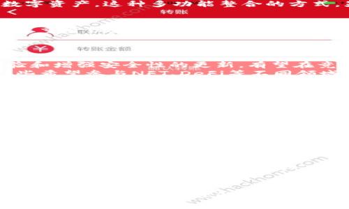   Tokenim钱包APP最新版：未来数字资产管理的趋势与发展 / 
 guanjianci Tokenim钱包, 数字资产, 区块链, 加密货币 /guanjianci 

引言
近年来，随着区块链技术的迅猛发展，加密货币成为了越来越多投资者关注的热点。Tokenim钱包，作为数字资产管理的工具之一，正在引领着这股潮流。Tokenim钱包的最新版更新了许多功能，把用户体验提升到了一个新的层次。今天，我们将深入探讨Tokenim钱包的最新版本，以及它如何在未来的数字资产管理中发挥重要作用。

Tokenim钱包的功能升级
在最新版中，Tokenim钱包不仅增强了安全性，还对用户界面进行了友好化的设计。比如，简洁易用的界面能够让用户轻松实现各项功能。这一点对于初入加密货币世界的用户尤其重要，因为他们通常对复杂的操作流程感到困惑。
除了界面改进，Tokenim钱包还增加了多个新功能，如多链支持、即时交易和资产分析。这使得用户无需下载多个钱包，就可以在同一平台上管理不同类型的数字资产。这种多功能整合的方式，显著提高了用户的使用效率。

安全性之上更进一层
在数字资产管理中，安全性无疑是最重要的一个方面。Tokenim钱包在最新版中针对安全问题进行了全面的审视与改进。它采用了最新的加密技术，并引入了双重身份验证功能。用户在进行交易时，需要通过两个步骤来验证身份，大大提高了账户的安全性。
尽管如此，用户的警惕依然不能放松，选择强密码以及定期更换密码仍然是必要的。真心觉得，在这样的数字时代，用户的自我保护意识更应该增强。

市场趋势及用户需求变化
随着越来越多的人开始关注及投资加密货币，市场上对用户友好且安全的钱包需求也在不断上升。Tokenim钱包恰恰把握了这一趋势，通过实现简化用户体验和增强安全性的更新，有望在竞争激烈的市场中脱颖而出。
与此同时，用户对资产管理的需求日益多样化。很多人希望能够在一个平台上管理所有的数字资产，而Tokenim钱包的多链支持正好满足了这种需求。对于那些希望参与NFT、DeFi等不同领域的用户来说，Tokenim钱包的新版提供了更多的选择与可能性。

Tokenim钱包的未来愿景
展望未来，Tokenim钱包将继续致力于为用户提供更优质的服务。我们有理由相信，随着技术的不断进步，Tokenim钱包的未来将越来越光明。真心期待它在区块链技术、加密投资生态等多个领域的扩展与创新。
我有点遗憾的是，目前仍有许多用户对加密货币抱有偏见，认为它不够安全或者太过复杂。其实，只要选择合适的钱包并提高自我保护意识，这些问题会有显著改善。Tokenim钱包的推广与发展，正是帮助用户打破这些误区的重要一步。

可能相关的问题
h4问题一：Tokenim钱包与其他钱包相比有哪些优势？/h4
答案是在于Tokenim钱包在用户体验、安全性以及多功能性等方面的全面表现。尽管市面上有很多钱包工具，但Tokenim钱包凭借其简单易用的界面、完善的安全措施和丰富的功能组合，可谓是当下市场中的佼佼者。我个人认为，选择Tokenim钱包，用户不仅是在选择一个数字资产管理工具，更是在选择一种安全、便捷的数字生活方式。

h4问题二：未来数字资产管理会发展成怎样？/h4
未来数字资产管理将越来越智能化和自动化。AI技术的运用使得资产管理工具能够根据用户的投资习惯和市场动态，提供定制化的投资建议。一方面，用户将能更高效地管理自己的资产；另一方面，传统金融机构也可能逐渐与区块链技术融合，为用户提供更加多元化的选择。真心觉得，这种未来的数字经济生活，充满了无限可能性，值得我们期待。

总结
Tokenim钱包最新版的发布不仅为用户提供了更加安全和便利的数字资产管理体验，也展示了它在不断适应市场需求和技术变革。我们应当把握这个机会，深化对数字资产的理解，并积极参与到这一激动人心的领域中来。希望经过本文的分享，您对Tokenim钱包及其未来发展有了更深入的理解，同时也对未来的数字资产管理充满了期待。
