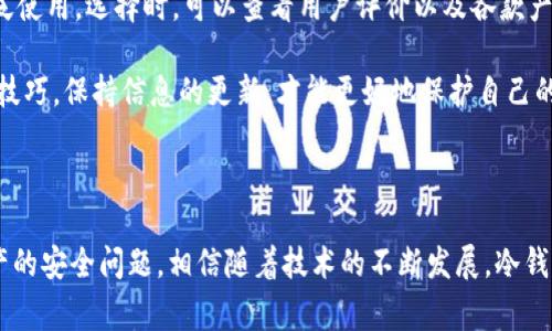 虚拟币冷钱包通常被称为“硬件钱包”或“冷存储”，它是一种用于存储加密货币的设备，与互联网没有直接连接，从而大幅提高了数字资产的安全性。以下是一些常见的冷钱包名称和特点：

1. **硬件钱包**（Hardware Wallet）：
   - 硬件钱包是专门设计用来安全存储私钥的物理设备。常见的品牌包括Ledger（如Ledger Nano S、Ledger Nano X）和Trezor（如Trezor One、Trezor Model T）。
   - 硬件钱包需要在使用时连接到计算机或手机，但在不使用时，它们是完全离线的，这使得黑客攻击变得极其困难。

2. **纸钱包**（Paper Wallet）：
   - 纸钱包是一种最简单的冷存储方式，通过打印包含公钥和私钥的纸张来存储加密货币。
   - 用户需要确保纸钱包的保存环境安全，以防止水渍、火灾或丢失。

3. **离线软件钱包**（Offline Software Wallet）：
   - 这是在没有互联网连接的计算机上管理加密货币的方式，用户可以创建和管理自己的钱包，但需要极其谨慎的操作以防止物理盗窃或丢失。

4. **硬件安全模块**（HSM）：
   - HSM是一种高安全性设备，用于存储和管理加密密钥，通常用于企业级应用，但也可以用于高额加密货币存储。

### 使用冷钱包的重要性

在数字货币快速发展的今天，越来越多的人开始关注其安全性。冷钱包相对于热钱包（在线钱包）而言，提供了更高的安全保障，这是因为热钱包经常面临在线攻击的风险。有数据显示，大约70%的数字货币被盗案件都发生在热钱包中，这让很多投资者心生不安。

### 冷钱包的工作原理

冷钱包的核心目的是将用户的私钥从在线环境中隔离开来，这样即使黑客能够侵入其使用的计算机或网络，用户的资产仍能得到保护。硬件钱包通过加密技术和物理硬件保护用户的私钥，只有连接硬件钱包后，才能签署交易。

### 未来的冷钱包发展趋势

数字货币的普及带动冷钱包的创新

随着越来越多的人开始投资加密货币，冷钱包的需求也在不断上升。硬件钱包制造商不断推出新产品，增加安全性和用户体验。例如，新一代硬件钱包可能会添加生物识别技术，比如指纹识别或面部识别，以提高安全性。

技术与设计的融合

未来，冷钱包的外观和用户体验也可能会经历巨大的变化。设计师可能会与技术团队紧密合作，创造出更加用户友好的界面，使非专业用户也能轻松管理自己的加密资产。

更多的集成功能

未来的冷钱包可能会增加更多功能，不仅仅是存储资产，还可能提供如税务计算、投资组合分析等功能。这将使用户能够在一个平台上管理他们的投资，更加方便。

### 感情化表达与个性化细节

真心觉得，在这个快速变化的数字世界中，安全成为了人们愈发关注的问题。冷钱包的崛起不是偶然，而是时代赋予我们的礼物。它让我们在面对加密货币市场的波动时，能够安心地持有自己的资产，而不必担心黑客的威胁。

### 相关问题

冷钱包和热钱包的区别是什么？

许多人在初入虚拟货币时，常常对冷钱包和热钱包感到困惑。简单来说，冷钱包是离线存储的，热钱包则是在线的。冷钱包由于物理隔离，更加安全，但在使用上可能不如热钱包方便。

热钱包适合日常交易，但存放大量资产存在一定风险。相对而言，冷钱包适合长期持有，在需要时再将部分资金转入热钱包进行交易。

如何选择适合自己的冷钱包？

选择冷钱包时，需要考虑几个因素，包括安全性、用户体验和价格。比如，Ledger和Trezor这两个品牌的硬件钱包在市场上被广泛使用。选择时，可以查看用户评价以及各款产品的特点，选择最适合自己需求的那一款。

有点遗憾的是，很多新手在选择冷钱包时忽视了安全性，结果导致资产丢失。因此，不妨多花点时间去了解冷钱包的功能和使用技巧，保持信息的更新，才能更好地保护自己的数字资产。

### 结束语

在数字货币的浪潮中，冷钱包无疑是一盏指路明灯。我们不仅需要了解它的工作原理和未来发展趋势，更需要认真对待数字资产的安全问题。相信随着技术的不断发展，冷钱包的使用将会更加普及、安全和便捷。希望每位投资者都能够智慧选择，妥善保管自己的资产，享受数字货币所带来的无限可能。