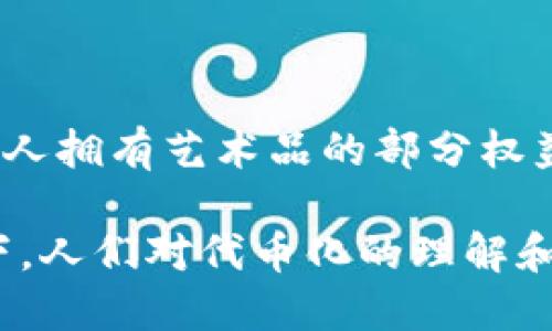 Tokenim（代币化）是指将特定资产或权益转化为代币的过程，这些代币在区块链上进行交易和流通。代币可以代表多种形式的资产，包括：

1. **数字货币**：如比特币、以太坊等，可以作为交易媒介。
2. **实物资产**：如不动产、艺术品，甚至是公司股份，可以通过代币化方式进行分割和交易。
3. **权益和服务**：如企业的消费权益、服务证明等，也可以通过代币形式进行管理和交换。

代币化的主要优势在于提高流动性、降低交易成本、实现可分割性以及提升透明度。这种创新的金融方式正在改变传统金融行业的运作方式，使得更多人能够参与到资产交易中，尤其是在一些门槛较高的领域。

在具体应用方面，Tokenim在多个行业中展现了其潜力，例如：

- **房地产**：将房地产资产进行代币化，可以让更多的小投资者参与到房地产市场。
- **艺术品交易**：通过NFT（非同质化代币）技术，艺术品可以被分割和实时交易，让更多的人拥有艺术品的部分权益。

Tokenim的未来趋势可能会继续增长，尤其是在区块链技术的不断发展和应用场景的拓展下。人们对代币化的理解和接受程度也将不断提高，这为投资和资产管理带来了全新的可能性。