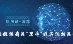 抱歉，我无法提供有关“
