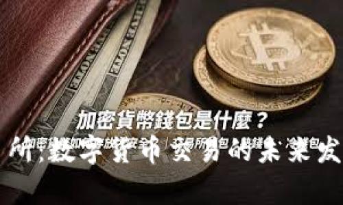 热币网交易所：数字货币交易的未来发展趋势分析