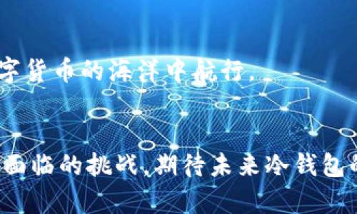 xiaotimei冷钱包不显示余额，您需要知道的未来趋势和解决方案/xiaotimei  
guanjianzi冷钱包, 数字货币, 余额问题, 加密资产/guanjianzi  

冷钱包的基本概念及其重要性  
在数字货币日益普及的时代，冷钱包已经成为保护加密资产的一项重要工具。相较于热钱包，冷钱包是离线存储的形式，为我们的资产提供了一个相对安全的环境。冷钱包通常具有极高的安全性，因为黑客无法通过网络攻击来获取其中的资产。然而，许多用户在使用冷钱包的时候，往往会遇到一个困扰他们的问题——余额不显示。  
为什么会发生这种情况呢？其实，造成这个问题的原因有很多，我们需要从多个角度去分析，包括钱包的类型、网络连接状态、甚至是软件的更新等。但是，不要过于担心，相信我们可以找到解决方案，并让这笔钱重现于你的眼前。

冷钱包不显示余额的原因解析  
首先，我们来探讨一下冷钱包不显示余额最常见的几种原因。如果您正在使用的是最普通的纸质冷钱包，您可能会发现余额没法显示，这主要是因为所有的信息都是以二维码的形式存储，您需要通过合适的工具来读取这些信息。  
而如果您使用的是硬件冷钱包，比如Ledger或Trezor，余额不显示的原因可能有以下几种：  
ul  
  listrong网络连接问题：/strong虽然冷钱包本身是离线的，但往往需要借助其他设备进行查看。这就需要确保您连接到正确的网络。/li  
  listrong软件版本过时：/strong不论是手机还是电脑，钱包应用的版本必须是最新的。过时的版本可能导致无法与区块链网络正常沟通。/li  
  listrong钱包地址错误：/strong如果您输入的地址不正确，自然无法显示正确的余额。/li  
  listrong被盗或丢失私钥：/strong如果您的私钥或助记词不小心泄露，您很可能会失去访问该账户的权限，表现出来的症状就是余额不显示。/li  
/ul

如何解决冷钱包不显示余额的问题  
面对余额不显示的黯淡局面，我们不妨从根源入手，逐步排查，找到合适的解决方案。以下是一些切实可行的步骤，可以帮助你重新找回属于自己的数字资产。  
1. **检查网络连接**  
在使用硬件冷钱包的时候，确保其他设备的网络连接正常。如果网络不稳定，您可能无法获取到最新的区块链数据。  
2. **升级软件版本**  
定期检查您使用的钱包软件版本，确保更新到最新版本。通常，开发者会修复已知的bug，保证用户体验。  
3. **验证钱包地址**  
仔细检查输入的钱包地址，确保没有输入错误。如果是通过扫描二维码生成的地址，核对二维码是否清晰可读。  
4. **备份私钥和助记词**  
为了避免因私钥丢失而导致的资产无法访问，务必备份您的私钥和助记词，并妥善保管。这是确保钱包安全的基本措施。  
5. **寻求专业支持**  
如果以上方法尝试无果，不妨寻求相关专业技术支持，譬如相关论坛、社群或直接联系您使用的冷钱包厂家。

未来趋势：冷钱包的技术演变  
尽管冷钱包在数字货币的安全性保障上发挥了巨大的作用，但随着技术的发展，和用户需求的不断变化，其功能和安全性也在不断演进。  
例如，新一代的冷钱包正逐步向便携化、智能化方向发展，许多冷钱包产品不仅提供安全存储功能，还增加了UX体验。现在市面上已经出现一些“智能冷钱包”，其可以通过触控屏幕进行操作，能够实时显示余额，并远程管理钱包信息。  
新型技术如区块链与物联网的结合，可能会为冷钱包带来更多潜在的发展机会，比如通过指纹识别技术或面部识别技术来提高安全性。  
而政策法规的完善，也将使得冷钱包的使用更加规范、普及，保护普通用户的权益，使得大家在使用冷钱包时能够更加安心。

常见问题解答  
问题一：冷钱包余额显示正常，但资产无法转出该怎么办？  
如果您的冷钱包正常显示余额，但在尝试转出资产时总是失败，这可能与几个因素有关：  
ul  
  listrong网络故障：/strong确保您的网络连接正常，因为转账需要与区块链网络进行交互。/li  
  listrong传输费用不足：/strong某些资产在转账前需要支付网络手续费，确保您的冷钱包里还有足够的余额用于支付。/li  
  listrong地址错误：/strong转账时一定要仔细检查收款地址，任何小的疏忽都可能导致资产无法到达。/li  
/ul  
真心觉得，冷钱包对大多数数字货币用户来说确实是个双刃剑。虽然它提供了强大的安全性，但操作不当也可能造成不可逆的损失。

问题二：使用冷钱包时需要注意哪些安全事项？  
使用冷钱包的过程中，我们需要关注几个重要的安全事项，以最大限度地保护我们的加密资产：  
ul  
  listrong定期备份：/strong务必定期备份私钥和助记词，如同备份重要文件一样保护您的信息。/li  
  listrong保管地点：/strong选择安全、私密的地方来存储冷钱包，避免被他人知道并可能导致被盗。/li  
  listrong了解市场情况：/strong留意数字货币市场动向，不轻信任何不明消息或者链接，保护自己不陷入骗局。/li  
/ul  
有点遗憾的是，虽然很多人跟我一样对加密资产充满热情，但由于安全问题，许多人却难以安心投资。希望大家都能重视冷钱包的使用安全，安稳地在数字货币的海洋中航行。

总结  
冷钱包作为一种安全存储加密资产的工具，确实在市场上扮演着不可或缺的角色。然而，余额不显示的问题带来的困扰无疑提醒了我们技术使用中可能面临的挑战。期待未来冷钱包的技术能够不断成熟，让每一位用户都能享受到更加优质的数字资产管理体验。
