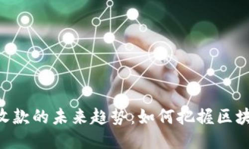 Tokenim代币收款的未来趋势：如何把握区块链支付的机遇