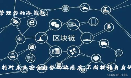 冷钱包被冻结怎么办？未来虚拟资产安全的趋势分析
冷钱包, 冻结, 虚拟资产, 资金安全/guanjianci

冷钱包的基本概念
在探讨冷钱包被冻结后的处理方法之前，首先要了解什么是冷钱包。冷钱包是一种用于存储加密货币的方式，其特点是与互联网断开连接，因此相较于热钱包（在线钱包），它更加安全。很多用户选择冷钱包来保护自己的虚拟资产不被黑客攻击或其他网络风险。

冷钱包被冻结的原因
在使用冷钱包的过程中，用户可能会遇到钱包被冻结的情况。这种情况通常可能由以下几种原因造成：
ul
    listrong法律问题：/strong某些国家的法律对虚拟资产的监管越来越严格，用户的交易或存储行为可能会涉及法律风险，比如洗钱等违法行为，从而导致钱包被冻结。/li
    listrong安全风险：/strong如果冷钱包被黑客攻击，或者用户在某些情况下泄露了私钥，导致账户出现异常，这也可能使得钱包被冻结。/li
    listrong平台政策：/strong如果你使用的冷钱包服务平台出现政策调整或合规审查，可能导致钱包被限制使用。/li
/ul

如何解除冷钱包被冻结的情况
如果你的冷钱包被冻结，首先不要惊慌，以下是一些可能的解决方法：

h4联系支持团队/h4
大多数冷钱包服务提供商都有客户支持团队。你可以通过他们的官方网站找到相关的联系方式，咨询被冻结的具体原因，并请求解除冻结。在联系时，尽量提供清晰的信息，比如你的账户ID以及冻结的具体时间等，以便他们能够快速地帮助你处理问题。

h4遵循法律程序/h4
如果被冻结的原因涉及法律问题，你可能需要咨询法律专业人士。在某些情况下，提供必要的文件和资料，能够帮助你解除冻结。一定要认真对待这种情况，因为法律问题可能会影响到你的资产安全。

h4增强安全性/h4
如果你的冷钱包被冻结是由于安全问题，可能暗示着你的账户存在风险。此时建议你立即评估自己的安全措施，比如更换私钥、确保你的私钥与助记词得到良好运存储等。同时，重新审视你的投资行为，确保遵循法律和规范。

防止冷钱包被冻结的方法
虽然冷钱包的安全性较高，但仍然需要一些预防措施，以降低被冻结的风险：
ul
    listrong研究法律法规：/strong在进行虚拟资产投资前，了解当地和国际的法律法规是十分重要的。这不仅能让你在交易时合规，也能避免因法律问题导致的冻结情况。/li
    listrong加固安全措施：/strong对冷钱包的安全进行严格管理，定期更新密码，并确保私钥和助记词的安全存储。使用硬件冷钱包时，确保其固件处于最新版本，以抵御潜在的安全漏洞。/li
    listrong定期备份：/strong定期备份所有的重要信息和数据，这样即使发生意外情况，也能更快地找回资产。/li
/ul

未来冷钱包的趋势
随着加密货币及其相关技术的不断发展，冷钱包的未来也将面临一些新的趋势：

h4更加智能化的冷钱包/h4
技术的进步使得冷钱包将会越来越智能化，例如结合区块链技术和人工智能（AI）技术，实现用户行为的分析和识别，从而增强安全性，及时预警潜在的风险。

h4去中心化解决方案/h4
区块链技术本身具备的去中心化特性，将推动冷钱包的去中心化进程。这意味着用户将在更大程度上掌控自己的资产，提高安全性，同时减少因平台问题造成的冻结情况。

h4合规性与法规适应/h4
未来冷钱包将逐步适应国际、国内的法律法规，由于法律合规要求的变化，冷钱包服务提供商会加强合规性，确保用户的资产安全尽可能符合各项法律要求。

常见问题以及解答

h41. 冷钱包被冻结对我的资产有影响吗？/h4
这是一个许多用户关心的问题。真心觉得，这个问题的答案通常是肯定的。由于冷钱包的主要功能是安全存储用户的虚拟资产，一旦你的冷钱包被冻结，通常情况下，你将无法进行任何转账或交易，也无法访问存储在冷钱包中的资产。因此，尽快和服务提供商联系，寻找解决方案是非常重要的。

h42. 如何更安全地管理我的冷钱包？/h4
冷钱包的管理安全与否，将直接关系到你的资产安全。有点遗憾的是，许多用户往往在使用冷钱包时会忽视安全性问题。在此，提供几条建议帮助你更安全地管理你的冷钱包：
ul
    listrong切勿分享私钥：/strong无论在任何情况下，都不要将你的私钥或助记词分享给他人，这是保护自己资产不被盗取的重要基础。/li
    listrong保持软件更新：/strong确保你使用的冷钱包软件处于最新版本，以防范潜在安全风险。/li
    listrong多重备份：/strong在不同的地点或者设备上备份你的冷钱包数据，这样即使在某个地方发生意外，也不会造成资产的永久丢失。/li
/ul

总结
冷钱包作为保护虚拟资产的重要工具，其安全性不容小觑。但在使用过程中，用户需警惕可能导致资产被冻结的各种情况，并根据上述方法及时处理。同时，保持对未来安全趋势的敏感度，不断提升自身的安全管理意识，才能更好地保护自己的虚拟资产。对于关心虚拟资产安全的你，让我们共同期待冷钱包在未来的发展与进步，创造一个更加安全的虚拟环境。