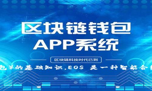 关于“EOS可以放Tokenim钱包吗”的问题，首先我们需要了解EOS（创新型区块链平台）及Tokenim（一个加密货币钱包）的基础知识。EOS 是一种智能合约平台，旨在支持分散式应用程序；而 Tokenim 钱包则是一个数字资产管理工具，支持多种加密货币的存储和管理。

### EOS与Tokenim钱包的兼容性分析