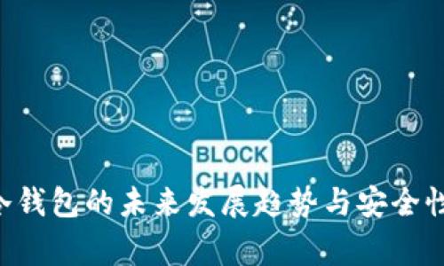 Feg冷钱包的未来发展趋势与安全性解析