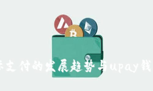 未来国际支付的发展趋势与upay钱包的角色