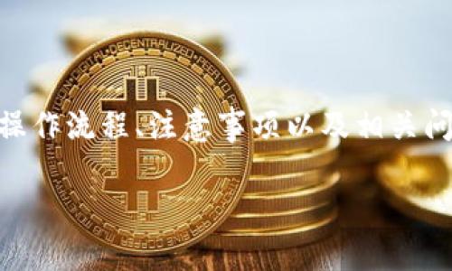 本次讨论将主要围绕如何提取BSV（比特币现金SV）到Tokenim钱包的操作流程、注意事项以及相关问题解答。希望能够为您在数字货币的使用中提供一些实用信息和指导。

如何将BSV提取到Tokenim钱包的详细指南