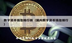 冷钱包的兴起与未来发展
