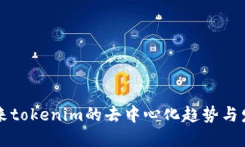 未来tokenim的去中心化趋势与发展