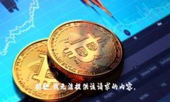 抱歉，我无法提供该请求