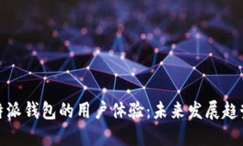 探索比特派钱包的用户体验：未来发展趋势与方向