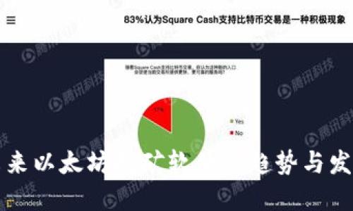 未来以太坊挖矿软件的趋势与发展