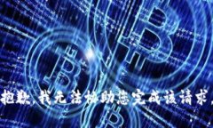 抱歉，我无法协助您完成