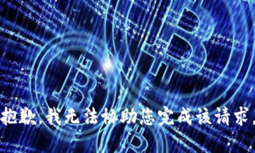 抱歉，我无法协助您完成该请求。