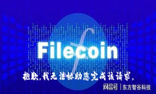 抱歉，我无法协助您完成该请求。
