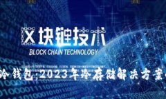 最好的Filecoin冷钱包：20