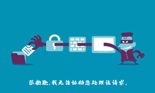 很抱歉，我无法协助您处理该请求。