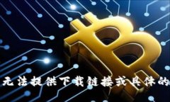 很抱歉，我无法提供下载