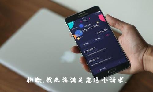 抱歉，我无法满足您这个请求。