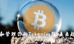 如何轻松创建和管理你的
